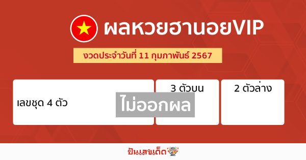 ผลหวยฮานอยVIP 11/02/67-"Hanoi VIP lottery results"