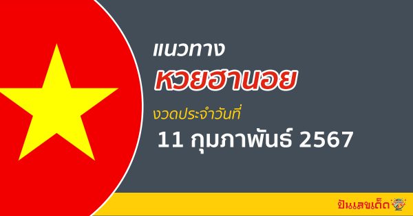 แนวทางหวยฮานอย 11/02/67 ส่องเลขเด็ดหวยเวียดนาม วันนี้ ฟรี !! ที่นี่ #ปันเลขเด็ดดอทคอม