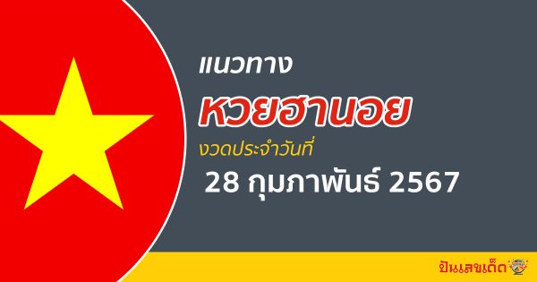 แนวทางหวยฮานอย 28/02/67 ส่องเลขเด็ดหวยเวียดนาม วันนี้ ฟรี !! ที่นี่ ปันเลขเด็ดดอทคอม