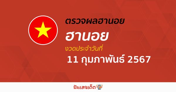 ผลหวยฮานอย11/02/67 อัปเดตผลหวยฮานอย หวยออนไลน์ ก่อนใคร ได้ที่นี่ !!!