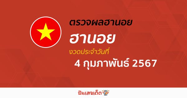 ผลหวยฮานอย 4/02/67 อัปเดตผลหวยฮานอย หวยออนไลน์ ก่อนใคร ได้ที่นี่ !!!