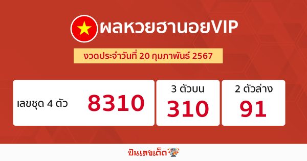 ผลหวยฮานอยVIP 20/02/67-"HanoiVIP lottery results"