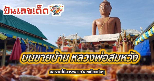 บนขายบ้าน หลวงพ่อสมหวัง จ.นครปฐม ได้สำเร็จ”ขนหัวหมู 199 หัว” มาแก้บน คอหวยไม่ควรพลาด เลขเด็ดลุ้นรวยงวดนี้ 16/02/67