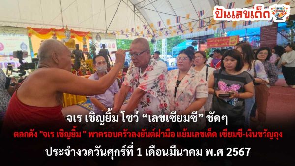 จเร เชิญยิ้ม แจก “เลขเด็ด” 1/3/67 เซียมซี-เงินขวัญถุง ให้นักเสี่ยงโชคเอาไปซื้อตาม
