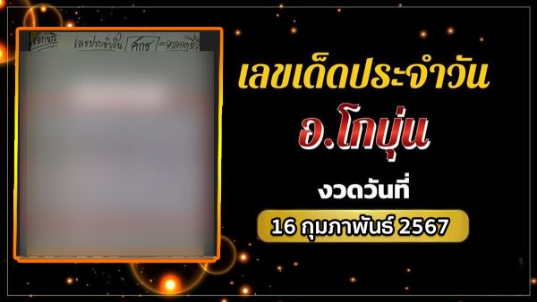 เลขเด็ด อ.โกบุ่น งวดวันที่ 16 กุมภาพันธ์ 2567 คอหวยห้ามพลาดส่องเลขเด็ด 2ตัว 3ตัว แนวทางแม่นๆรีบจดด่วน