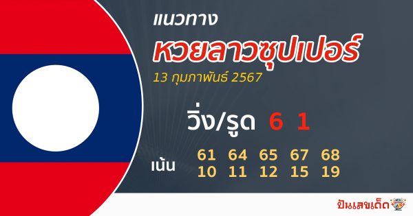 แนวทางหวยลาวซุปเปอร์ 13/02/67 -"Lao Super Guide13267"