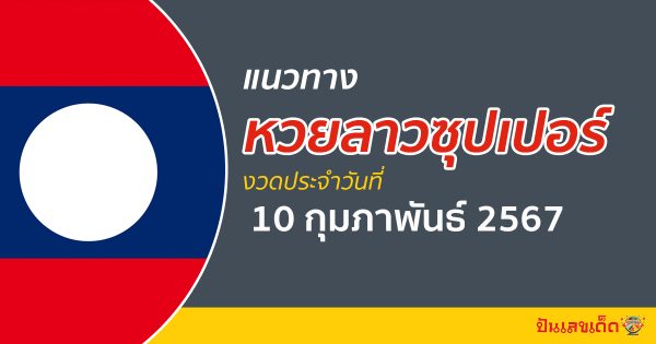 แนวทางหวยลาวซุปเปอร์ 10/02/67 ส่องแนวทาง ຫວຍພັດທະນາເພີ່ມ งวดนี้ ไม่ควรพลาด !!!