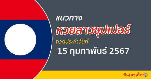 แนวทางหวยลาวซุปเปอร์ 15/02/67 ส่องแนวทาง ຫວຍພັດທະນາເພີ່ມ งวดนี้ ไม่ควรพลาด !!!