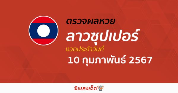 ผลหวยลาวซุปเปอร์ 10/02/67 อัปเดตผลหวยลาวซุปเปอร์ ຫວຍພັດທະນາເພີ່ມ หวยออนไลน์ ได้ที่นี่!