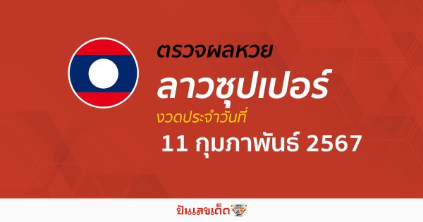 ผลหวยลาวซุปเปอร์ 11/02/67 อัปเดตผลหวยลาวซุปเปอร์ ຫວຍພັດທະນາເພີ່ມ หวยออนไลน์ ได้ที่นี่!