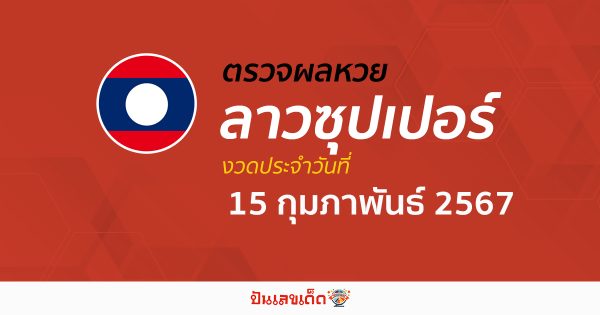 ผลหวยลาวซุปเปอร์ 15/02/67 อัปเดตผลหวยลาวซุปเปอร์ ຫວຍພັດທະນາເພີ່ມ หวยออนไลน์ ได้ที่นี่!