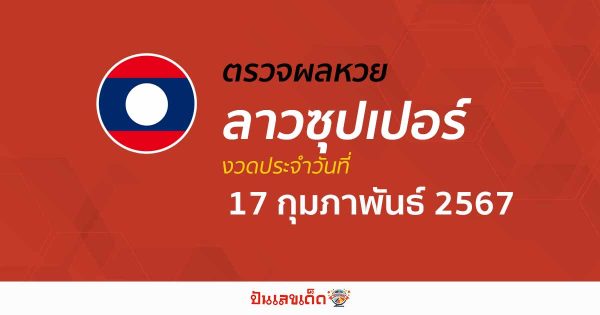 ผลหวยลาวซุปเปอร์ 17/02/67  อัปเดตผลหวยลาวซุปเปอร์ ຫວຍພັດທະນາເພີ່ມ หวยออนไลน์ ได้ที่นี่!