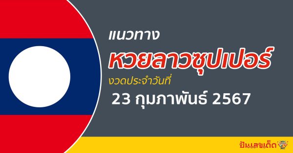 แนวทางหวยลาวซุปเปอร์ 23/02/67 ส่องเลขเด็ด แนวทาง ຫວຍພັດທະນາເພີ່ມ แม่น ๆ วันนี้คอหวยไม่ควรพลาด !!