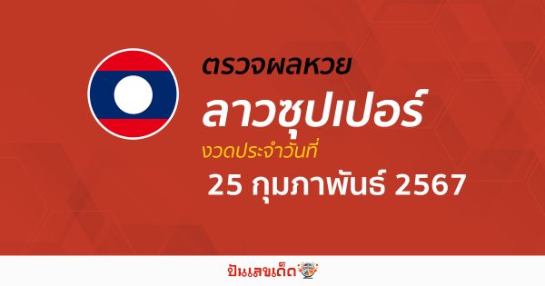 ผลหวยลาวซุปเปอร์ 25/02/67 อัปเดตผลหวยลาวซุปเปอร์ ຫວຍພັດທະນາເພີ່ມ หวยออนไลน์ ได้ที่นี่!