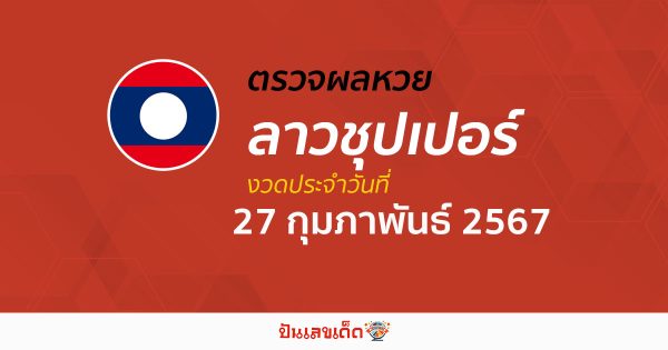ผลหวยลาวซุปเปอร์ 27/02/67 อัปเดตผลหวยลาวซุปเปอร์ ຫວຍພັດທະນາເພີ່ມ หวยออนไลน์ ได้ที่นี่!
