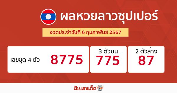 ผลหวยลาวซุปเปอร์ 6/02/67-"Check the numbers"
