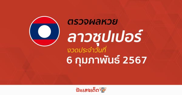 ผลหวยลาวซุปเปอร์ 6/02/67 อัปเดตผลหวยลาวซุปเปอร์ ຫວຍພັດທະນາເພີ່ມ หวยออนไลน์ ได้ที่นี่!
