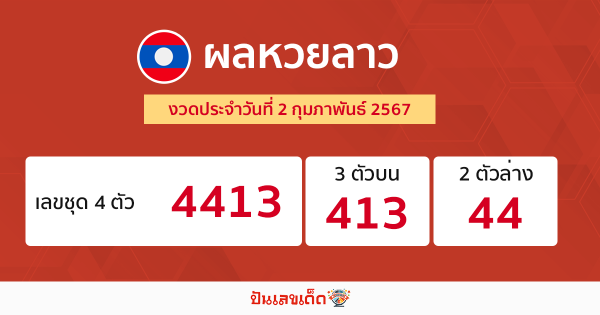 ผลหวยลาว 2/02/67 - "Lao lottery results"