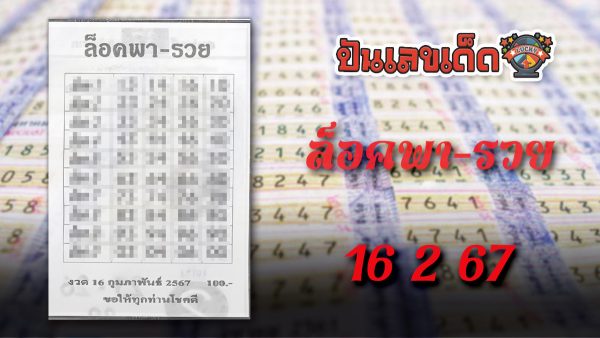 แจกชุดเลขเด่น มาแรงตลอดกาลเลข ล็อคพา-รวย 16 2 67 แนวทางรัฐบาลที่คอหวยไม่ควรพลาด