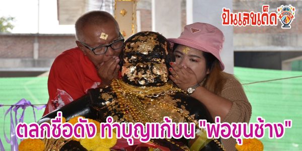 ตลกชื่อดัง ทำบุญแก้บน “พ่อขุนช้าง” ไม่ลืม ส่องเลขเด็ดพ่อขุนช้าง คอหวยไม่ควรพลาด เลขเด็ดงวดนี้