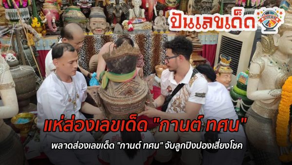 ส่องเลขเด็ด กานต์ ทศน จับปิงปองเสี่ยงโชคพิธีครอบเศียรปู่ฤๅษีพรหมเมศ คอหวยไม่ควรพลาด เลขเด็ดงวดนี้