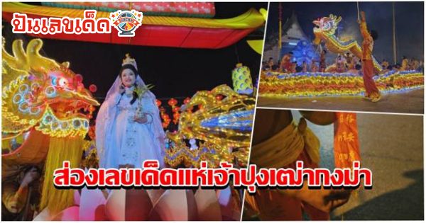 คอหวยแห่ส่อง “เลขเด็ดงวดนี้” ปลายประทัด งานเทศกาลแห่เจ้าปุงเฒ่ากงม่า