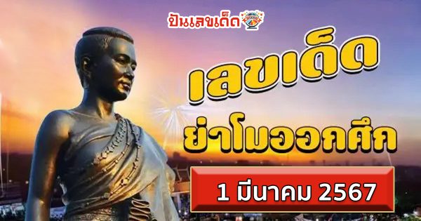 หวยย่าโมออกศึก 1 3 67 เลขเด็ดย่าโมออกศึก งวด 1 มีนาคม 2567 แนวทางรัฐบาลไทยแม่น ๆ ชนเลขเจ้าแม่ดัง