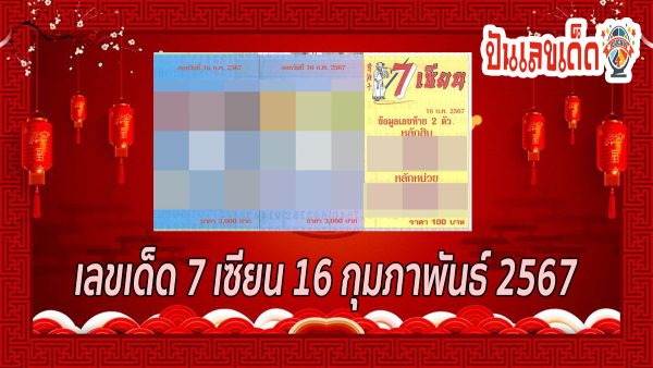 เลขเด็ด 7 เซียน 16 02 67 งวดวันที่ 16 กุมภาพันธ์ 2567 คอหวยห้ามพลาดส่องเลขเด็ด แนวทางแม่นๆรีบจดด่วน!!