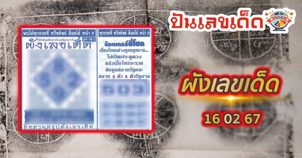 ผังเลขเด็ด งวดวันที่ 16 กุมภาพันธ์ 2567 คอหวยห้ามพลาดส่องเลขเด็ด! แม่นๆ แนวทางหวยรัฐบาลไทย
