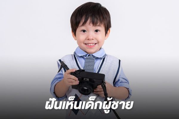 เปิดตำราโบราณฝันว่าเห็นเด็กผู้ชาย-"Lucky number dreamed of seeing a boy"