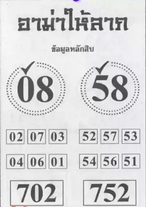 อามาให้ลาภ 1 3 67-''Lucky numbers for this period''