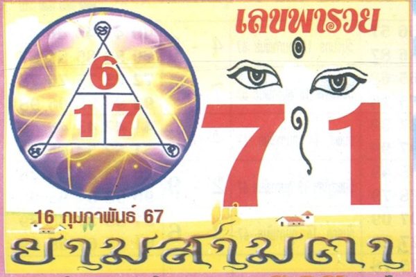 เลขยามสามตา 16 02 67 -"Three-eyed guard number 16 02 67"