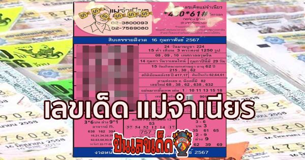แม่จำเนียร 16 02 67 เจาะลึกเลข 2 ตัว และ 3 ตัว แนวทางหวยรัฐบาลไทย งวดวันที่ 16 กุมภาพันธ์ 2567 นี้ ห้ามพลาดกับแนวทาง เด็ดๆ