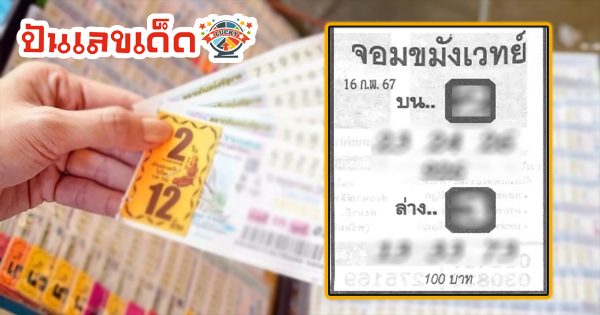 แนวทางจอมขมังเวทย์ 16 02 67 คอหวยห้ามพลาดส่องเลขเด็ด แนวทางหวยรัฐบาลไทยแม่นๆ รีบจดด่วน!!