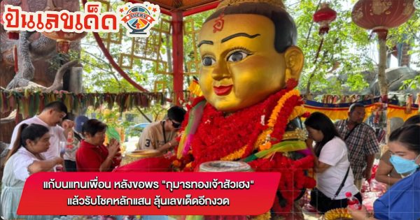 แก้บนแทนเพื่อน หลังขอพรออนไลน์ “กุมารทองเจ้าสัวเฮง” แล้วรับโชคหลักแสน