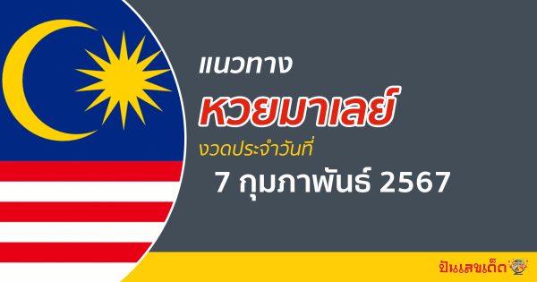 แนวทางหวยมาเลย์ 7/02/67 ส่องเลขเด็ด หวยมาเลย์เซีย วันนี้คอหวยไม่ควรพลาด!!