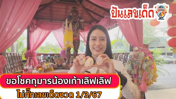 ใบเฟิร์น รัตติยาภรณ์ ลูกทุ่งไอดอลชื่อดัง ขอโชคกุมารน้องเก้าเลิฟเลิฟ ไม่กั๊กเลขเด็ดงวด 1/3/67