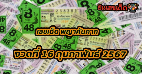 พญาคันคาก 16 2 67 งวดวันที่ 16 กุมภาพันธ์ 2567 คอหวยห้ามพลาดส่องเลขเด็ด แนวทางแม่นๆรีบจดด่วน!!