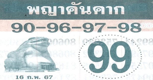 พญาคันคาก -"Phaya Khankhak "
