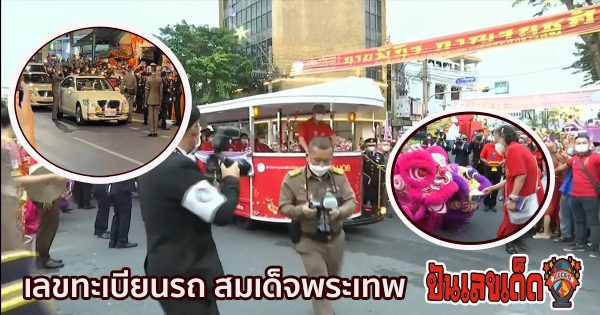 เลขทะเบียนรถ สมเด็จ พระเทพ เสด็จเยาวราช วันตรุษจีน 2567 ไม่พลาด เลขเด็ด งวดนี้ 16 ก.พ. 67 นี้ มาลุ้นเลย
