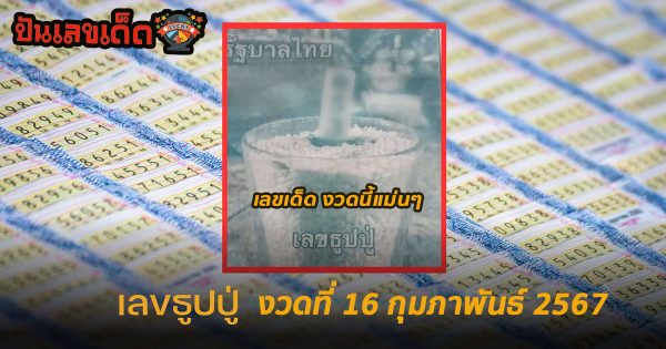เลขธูปปู่ 16 2 67 เจาะลึกเลข 2 ตัว และ 3 ตัว แนวทางหวยรัฐบาลไทย งวดวันที่ 16 กุมภาพันธ์ 2567 นี้ ห้ามพลาดกับแนวทาง เด็ดๆ รีบส่อง ให้ไว เข้าแน่นอน !!