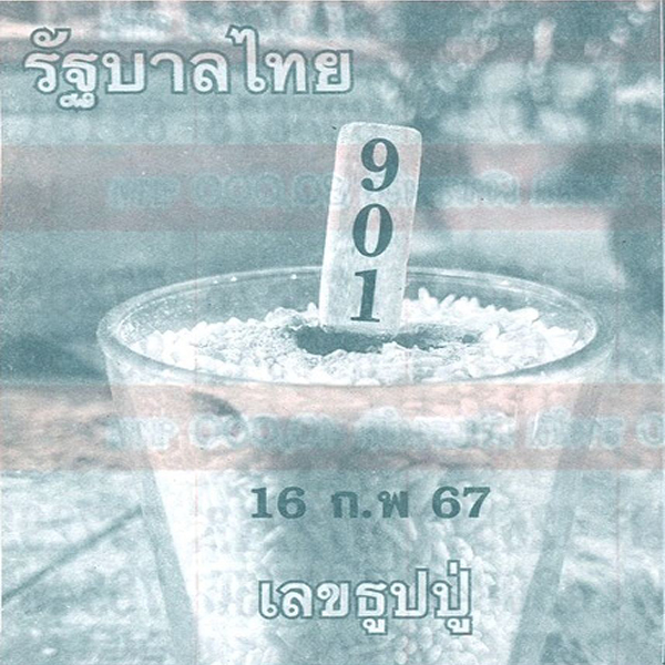 เลขธูปปู่ -"Pu incense number 16 2 67"