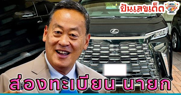 “เจ๊อ๋อ 90 ล้าน” ไม่พลาดเล็ง ทะเบียน รถนายก ไปอุดรฯ เสี่ยงโชค หวยงวดนี้ 1/03/67 คอหวยห้ามพลาด !! ที่นี่ punlekded