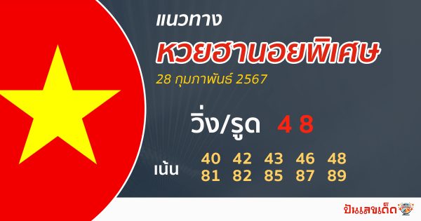 แนวทางหวยฮานอยพิเศษ-"Special Hanoi lottery guidelines"