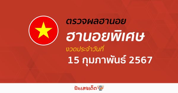ผลหวยฮานอยพิเศษ 15/02/67 อัปเดตผลหวยฮานอยพิเศษ หวยออนไลน์ ก่อนใคร ได้ที่นี่ !!!
