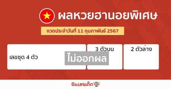 ผลหวยฮานอยพิเศษ 11/02/67-"Special Hanoi lottery results"