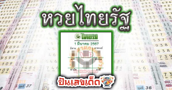 หวยไทยรัฐ 1 03 67 เลขเด็ด หวยดัง แนวทางหวยรัฐบาลไทย งวด 1 มี.ค. 67 นี้ คอหวยห้ามพลาด! ติดตามเลขเด็ดได้ที่นี่ ปันเลขเด็ดดอทคอม
