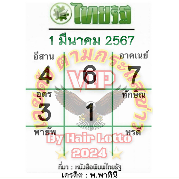 หวยไทยรัฐ 1 03 67 -Thairath lottery 1 03 67"