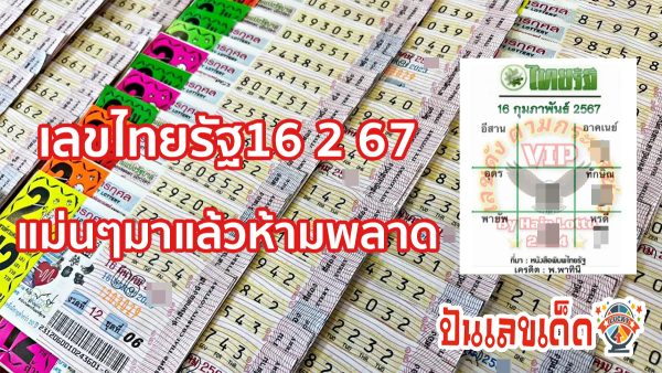 เลขไทยรัฐ 16 2 67 งวดวันที่ 16 กุมภาพันธ์ 2567 คอหวยห้ามพลาดส่องเลขเด็ด 2ตัว 3ตัว แนวทางแม่นๆรีบจดด่วน