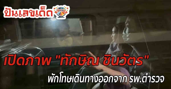 ทักษิณ เปิดภาพ “ทักษิณ ชินวัตร” พักโทษเดินทางออกจาก รพ.ตำรวจ กลับจันทร์ส่องหล้า